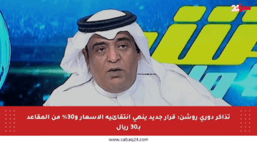 تذاكر دوري روشن: قرار جديد ينهي انتقائية الأسعار و30% من المقاعد بـ30 ريال